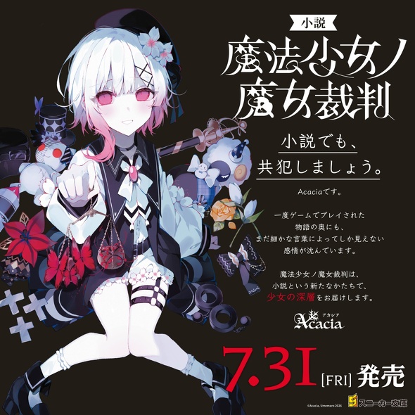 魔法少女ノ魔女裁判 | 書籍情報 | スニーカー文庫（ザ・スニーカーWEB）