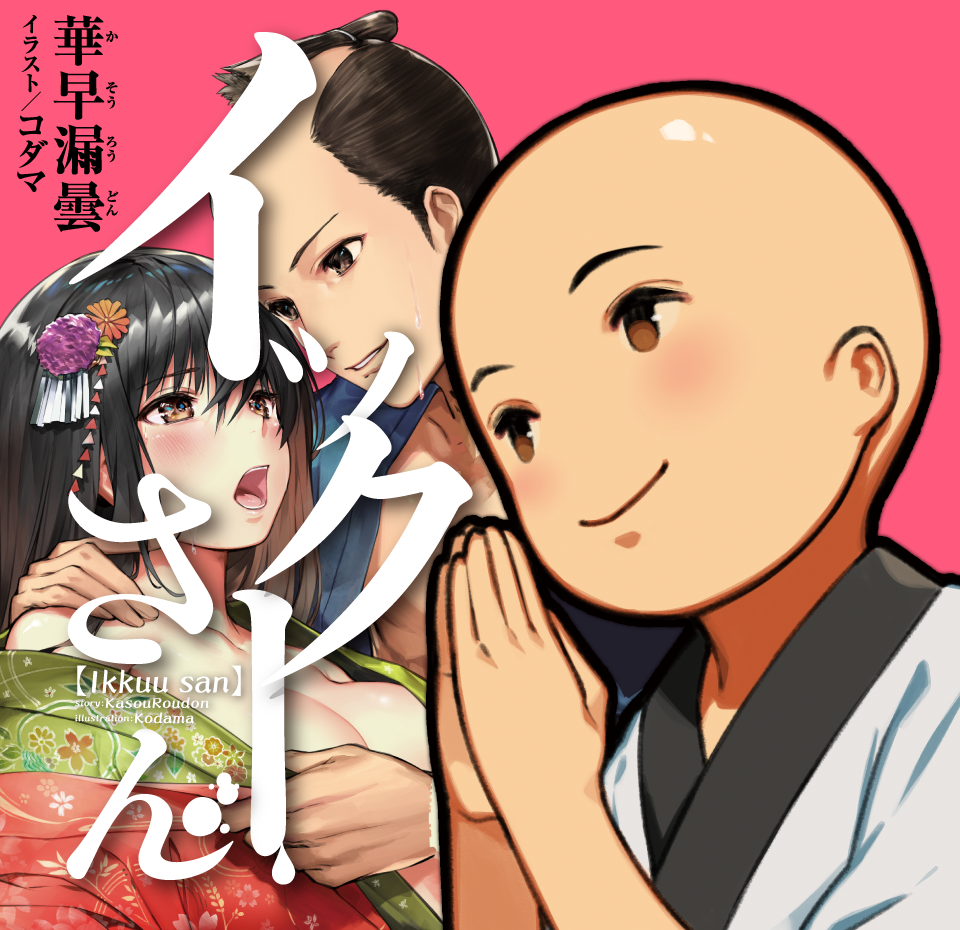 イックーさん シリーズ紹介 スニーカー文庫 ザ スニーカーweb