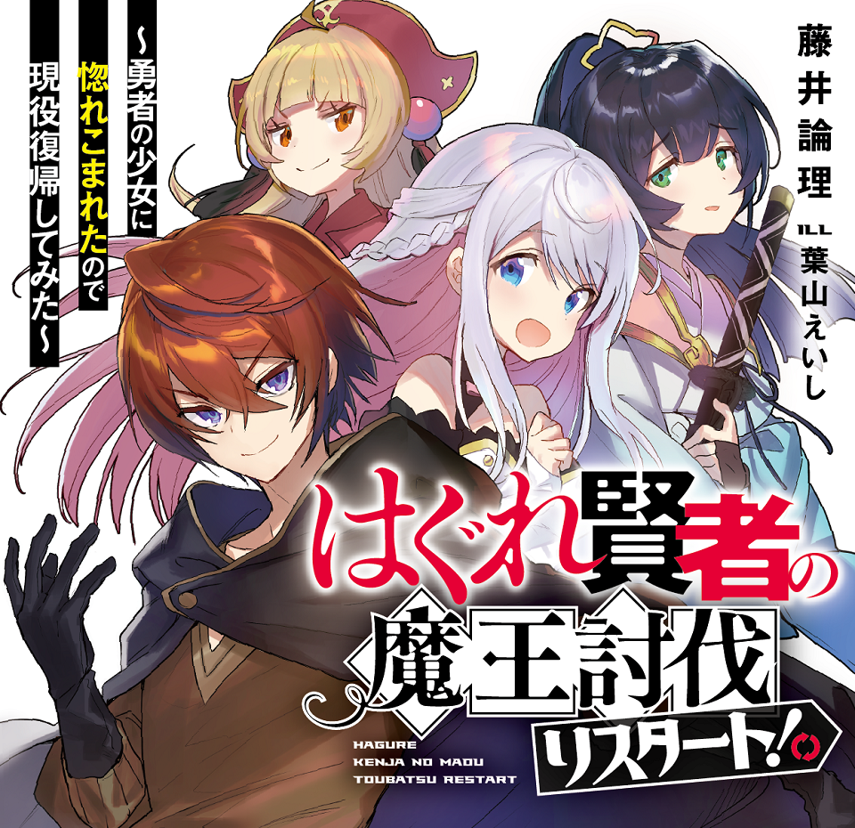 はぐれ賢者の魔王討伐リスタート 勇者の少女に惚れこまれたので現役復帰してみた はぐれ賢者の魔王討伐リスタート シリーズ紹介 スニーカー文庫 ザ スニーカーweb