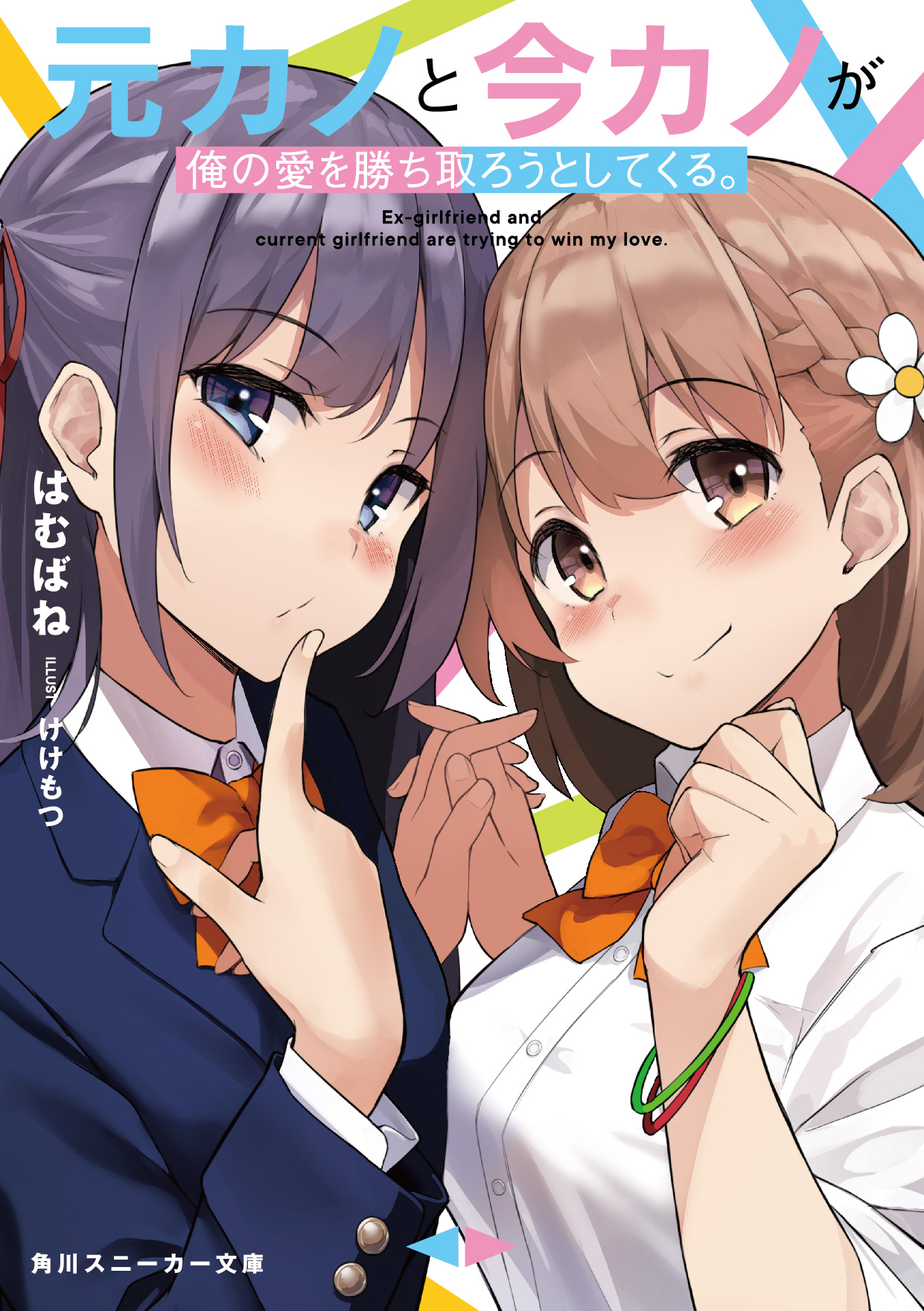 元カノと今カノが俺の愛を勝ち取ろうとしてくる。 | シリーズ