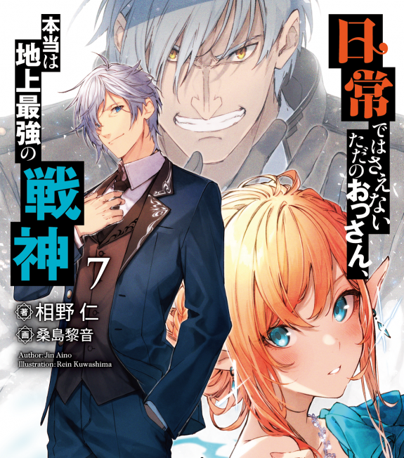 日常ではさえないただのおっさん、本当は地上最強の戦神 | シリーズ 