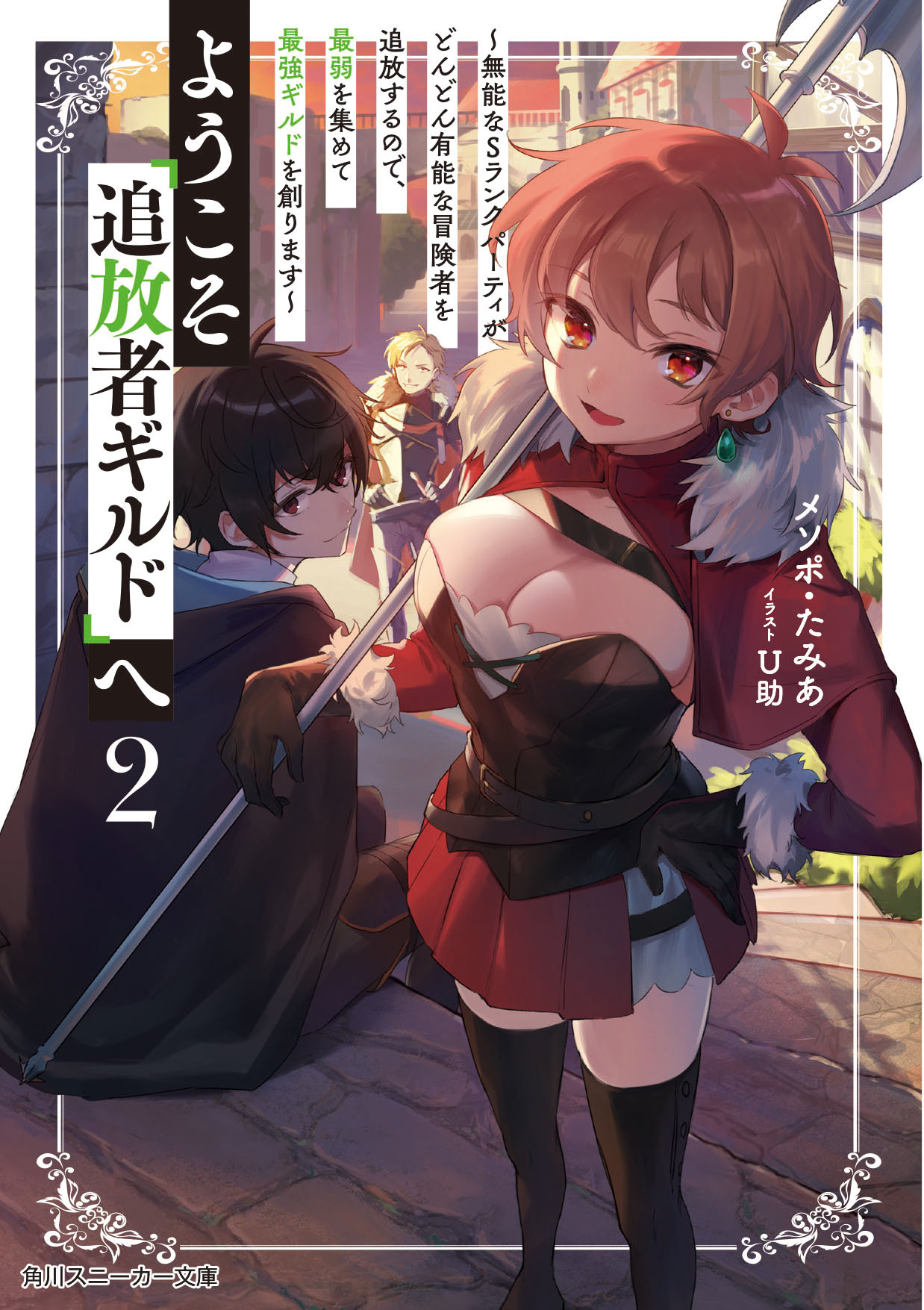 ようこそ『追放者ギルド』へ 6 Amazon.co.jp: ようこそ『追放者ギルド』へ ~無能なSランク