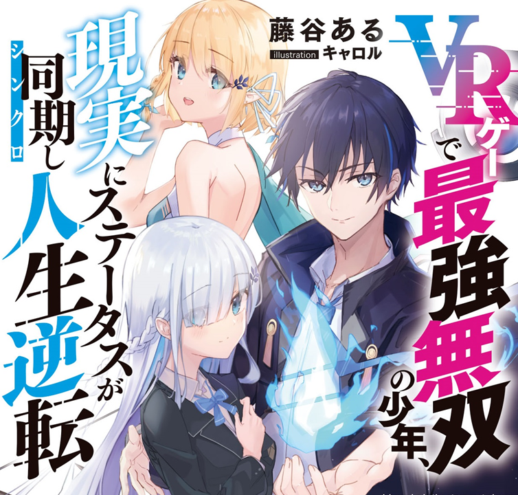 Vrゲーで最強無双の少年 現実にステータスが同期し人生逆転 スニーカー文庫 ザ スニーカーweb