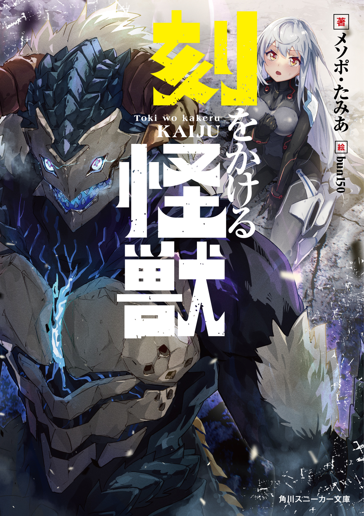 刻をかける怪獣 | シリーズ紹介 | スニーカー文庫（ザ・スニーカーWEB）
