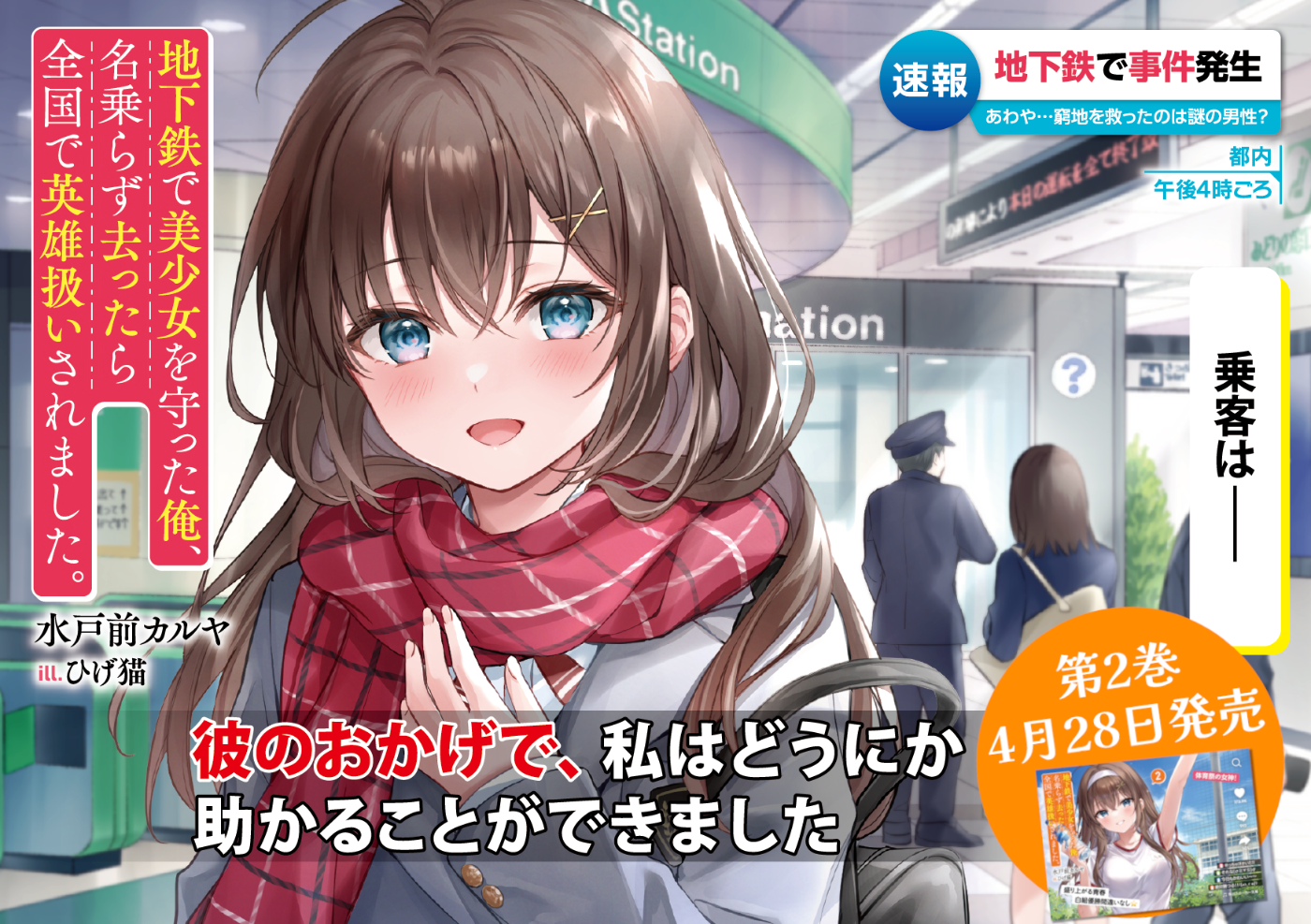 地下鉄で美少女を守った俺、名乗らず去ったら全国で英雄扱いされ