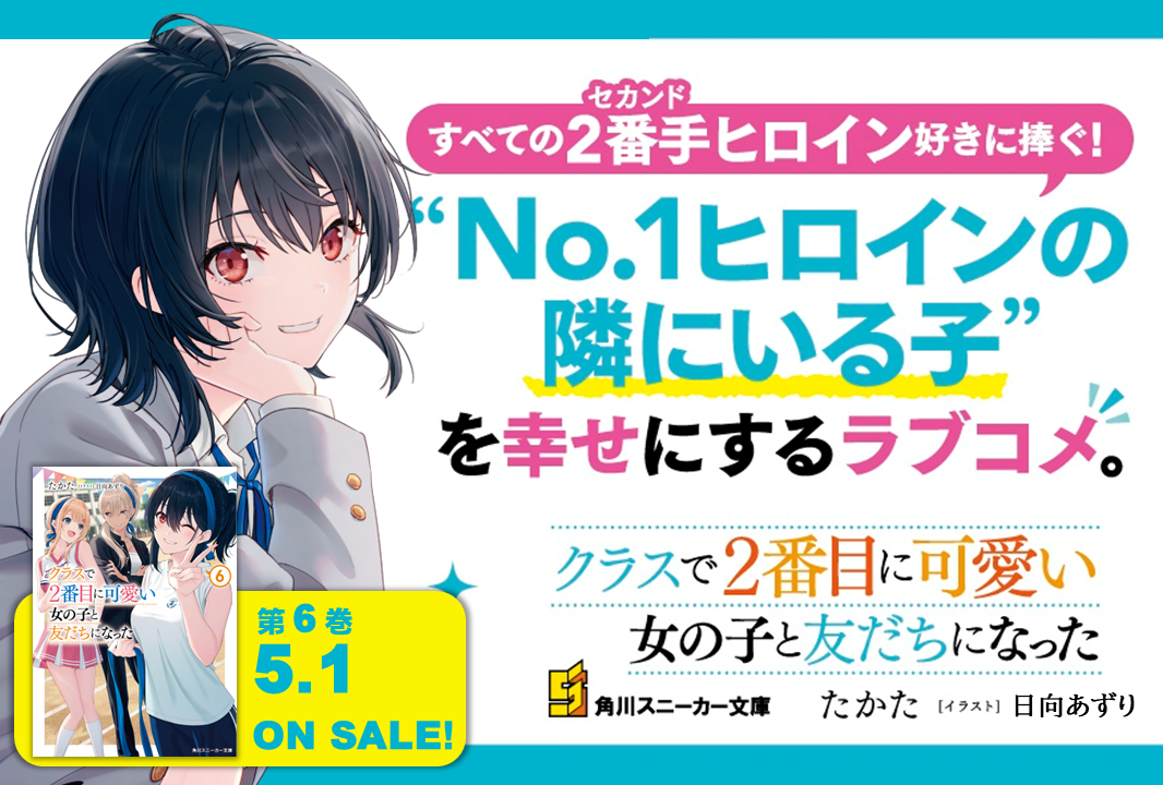 クラスで２番目に可愛い女の子と友だちになった | スニーカー文庫（ザ 