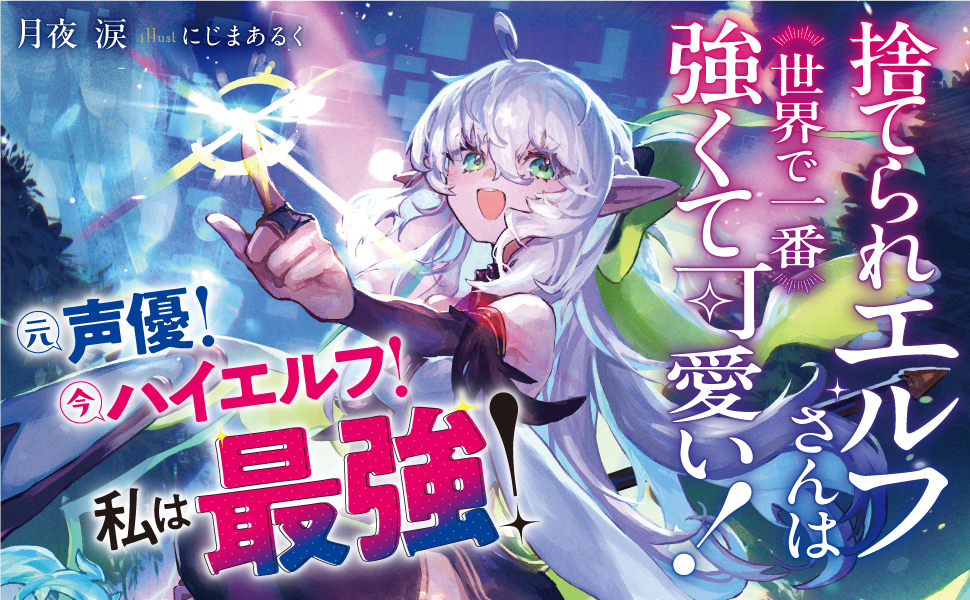 捨てられエルフさんは世界で一番強くて可愛い！ | スニーカー文庫（ザ