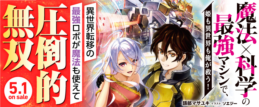 魔法×科学の最強マシンで、姫も異世界も俺が救う！ | シリーズ紹介