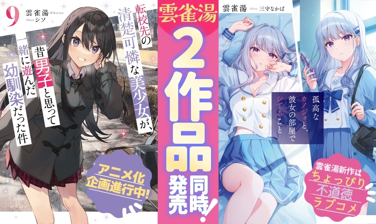 初帯☆転校先の清楚可憐な美少女が昔男子と思って一緒に遊んだ幼馴染だった件 1～6 転校先の清楚可憐な美少女が、昔男子と思って一緒に遊んだ幼馴染