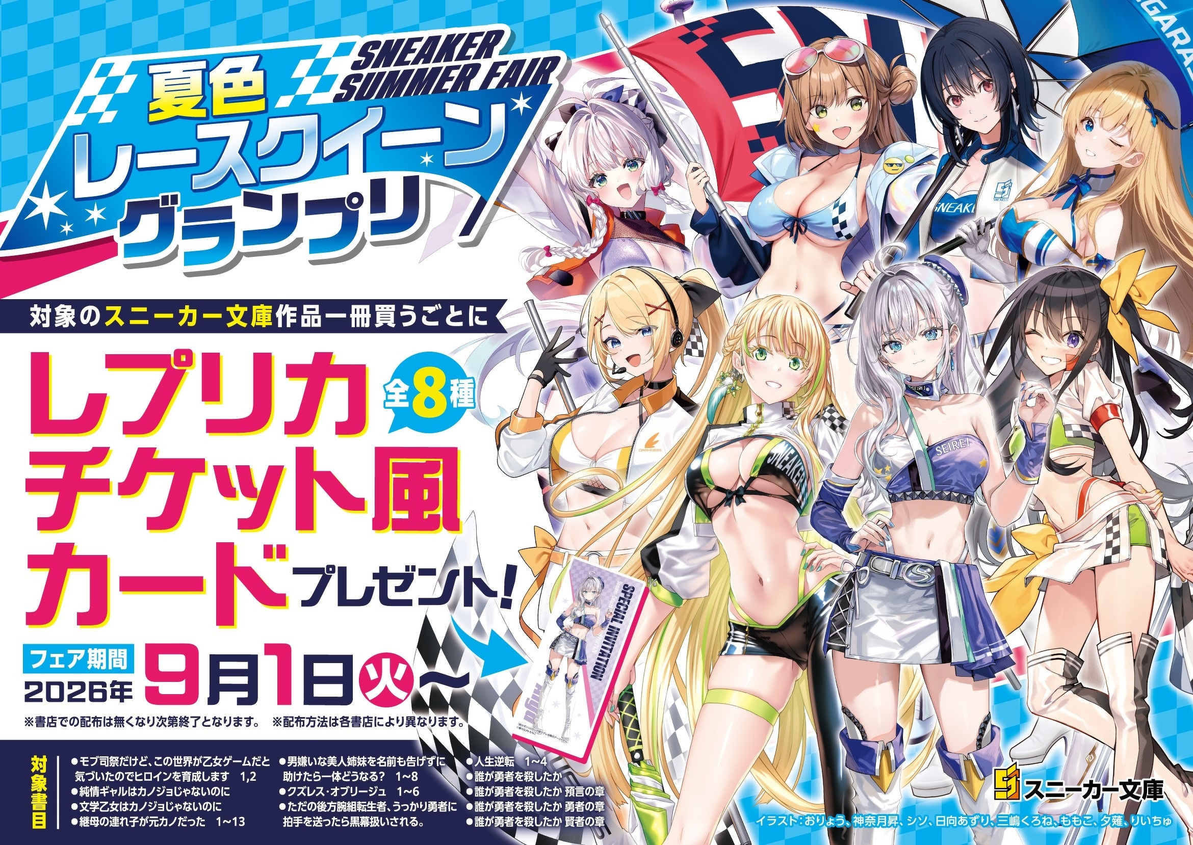 『夏色レースクイーングランプリ』フェア9/1（火）より開催決定！