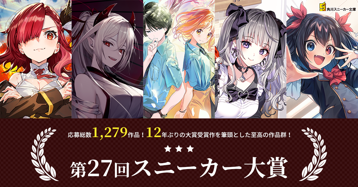 第27回スニーカー大賞受賞作特設サイト