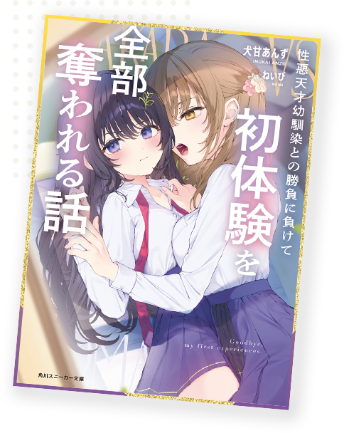 性悪天才幼馴染との勝負に負けて初体験を全部奪われる話