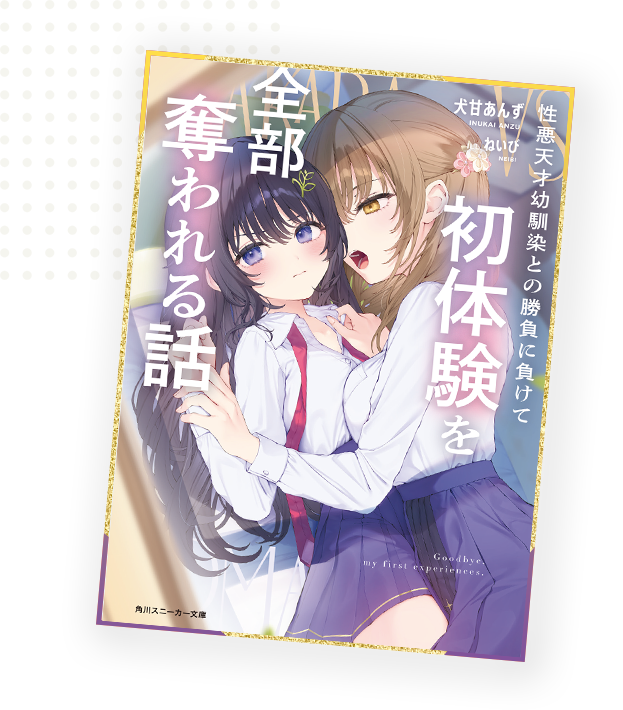 性悪天才幼馴染との勝負に負けて初体験を全部奪われる話