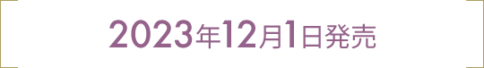 2023年12月1日発売