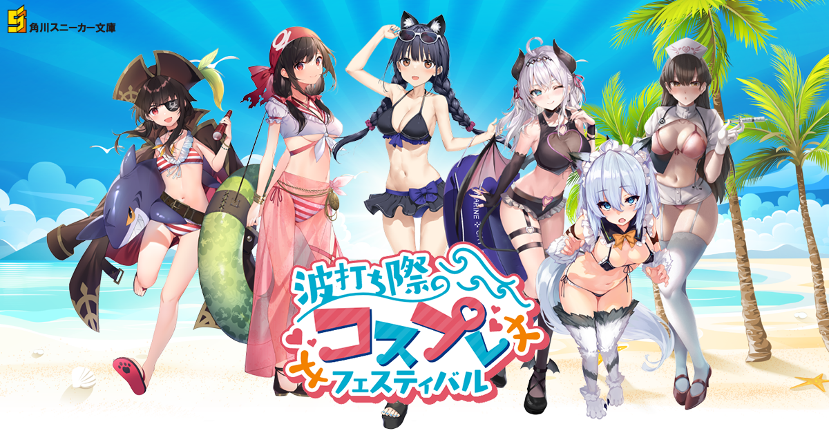 波打ち際のコスプレフェスティバルオンラインくじ　S賞　アーリャ 角川スニーカー文庫 波打ち際のコスプレフェスティバル