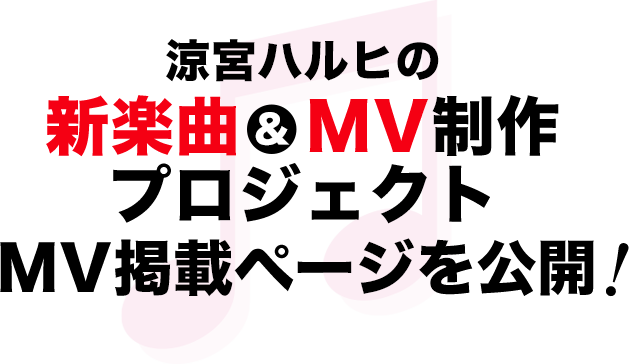 涼宮ハルヒの新楽曲＆MV制作プロジェクト　MV掲載ページを公開！