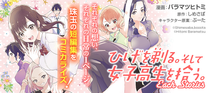 ひげを剃る。そして女子高生を拾う。 | スニーカー文庫 | KADOKAWA