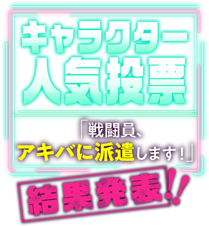 キャラクター人気投票「戦闘員、アキバに派遣します!」