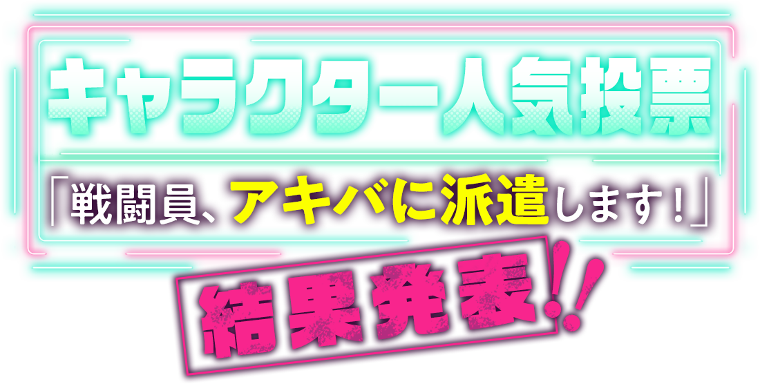 キャラクター人気投票「戦闘員、アキバに派遣します！」