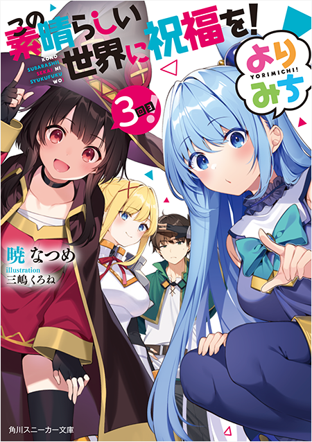 Kono Subarashii Sekai ni Shukufuku wo! ファンタスティックデイズ Japanese novel anime  Aqua