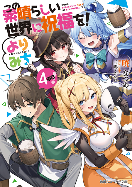この素晴らしい世界に祝福を！』角川スニーカー文庫