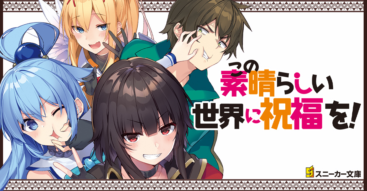 この素晴らしい世界に祝福を！ 1〜17巻 全巻セット このすば