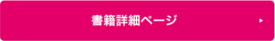 書籍詳細ページ