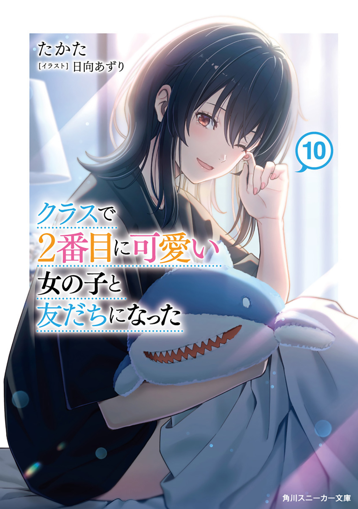 クラスで2番目に可愛い女の子と友だちになった』シリーズ