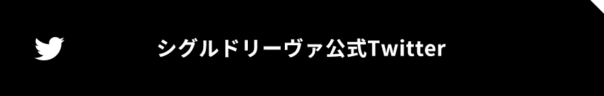 シグルドリーヴァ公式Twitter