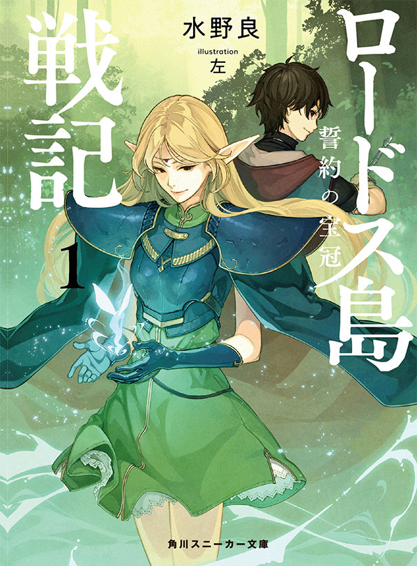 ロードス島戦記 誓約の宝冠 8月1日発売決定 ニュース ロードス島戦記30周年 スニーカー文庫 Kadokawa