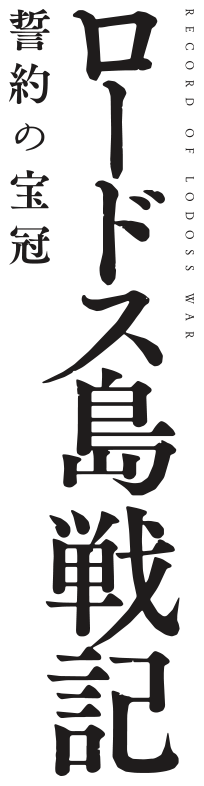 水野良」さんの小説シリーズ人気ランキングTOP8！ 第1位は