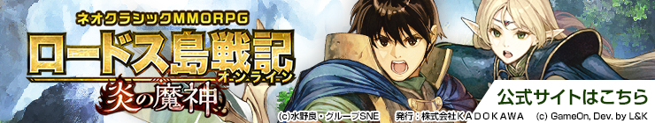 ネオクラシックMMORPG ロードス島戦記オンライン公式サイト