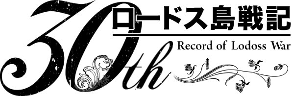 ロードス島戦記30周年記念