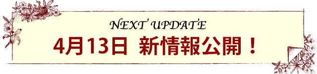 次回更新 4月13日  新情報公開！