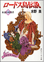 ロードス島伝説 1