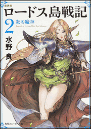 ロードス島戦記 2 新装版