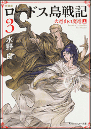 ロードス島戦記 3 新装版