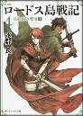 ロードス島戦記 4 新装版