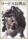 ロードス島戦記 5 新装版