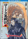 ロードス島戦記 4