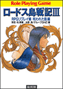 ロードス島戦記 3 RPGリプレイ