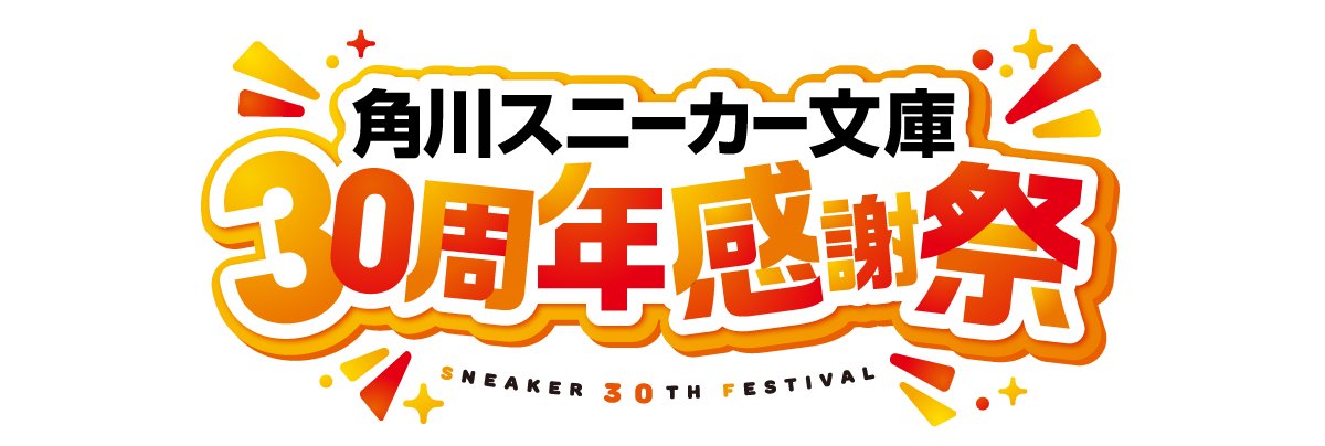 30周年特設サイト スニーカー文庫 ザ スニーカーweb