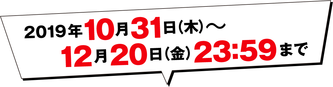 2019年10月31日（木）～12月20日（金）23:59まで