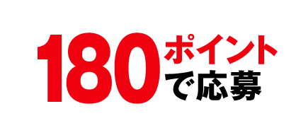 180ポイントで応募