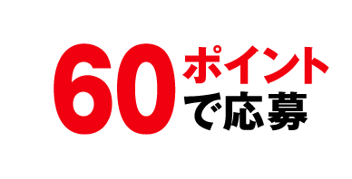 60ポイントで応募