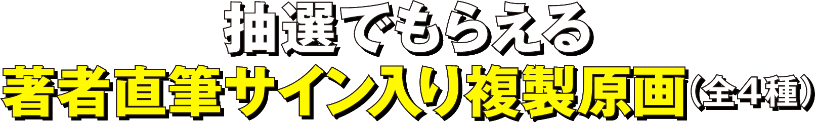 抽選でもらえる著者直筆サイン入り複製原画（全4種）