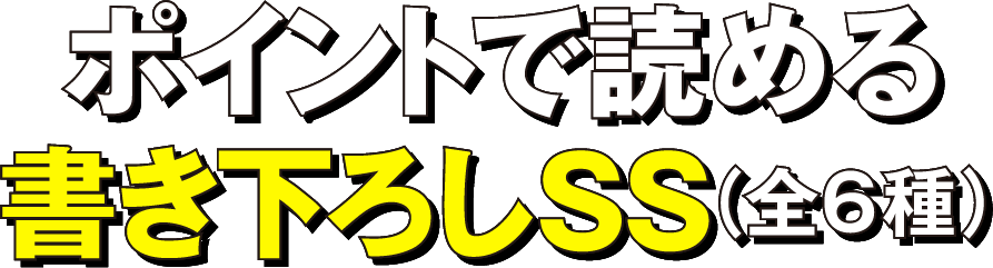 ポイントで読める書き下ろしSS（全6種）