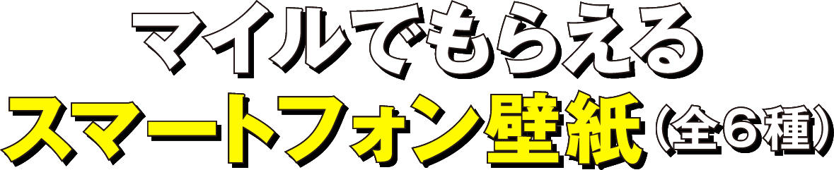 マイルでもらえるスマートフォン壁紙（全6種）