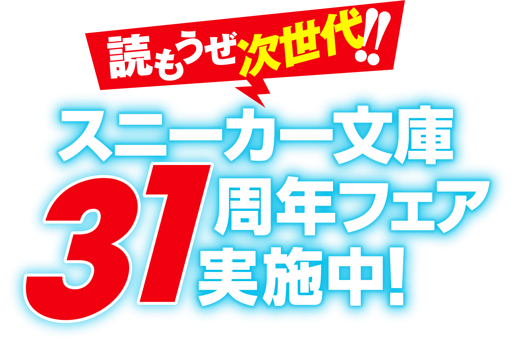 読もうぜ次世代!!　スニーカー文庫31周年フェア