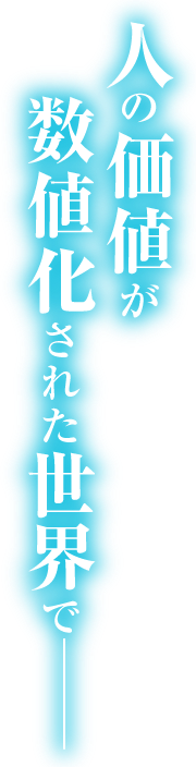 人の価値が数値化された世界で――